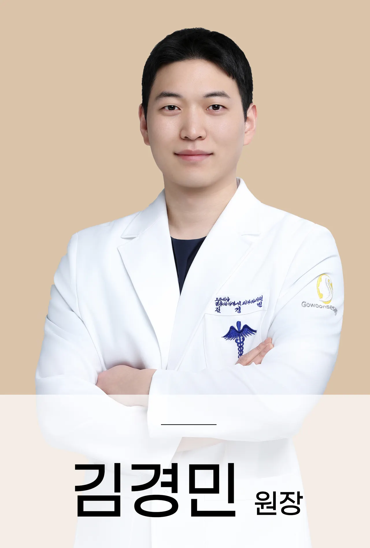 Gowoon Sesang Kim Yang-je Jang Bong-seok คลินิกผิวหนัง (4)